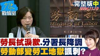 【完整版中集】勞長何佩珊拭淚道歉、分署長謝宜容降調 勞動部變勞工地獄諷刺? 少康戰情室 20241119