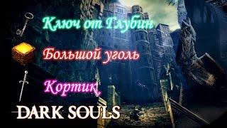 Где найти КЛЮЧ ОТ ГЛУБИН и Как попасть в глубины Dark Souls / БОЛЬШОЙ УГОЛЬ в дарк соулс Remastered