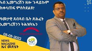 News Magazine ዜና መጽሄት -03-03-22