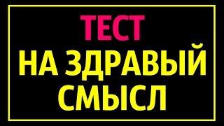 Тест на Здравый Смысл, Который Проваливают 90 % Людей