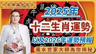 2025蛇年運勢｜徐墨齋師傅預測2025蛇年十二生肖運勢︱犯太歲、人緣運、財運、事業運、姻緣運生肖詳講︱肖鼠牛虎兔龍蛇馬羊猴雞狗豬《#徐墨齋七星堂︱第20集》【足本完整版 CC中文字幕】FMTV