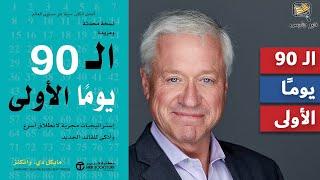 ملخص كتاب الأيام الـ90 الأولى: استراتيجيات مثبتة للتسريع في الانطلاق بشكل أسرع وأذكى - مايكل واتكينز