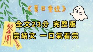 【完結文】《夏日重逢》閨密被分屍，即將變成厲鬼。她提著自己的屍塊，敲響了我家的門。因為她知道，我是個縫屍匠。#完結文 #一口氣看完 #小說 #故事 #爽文