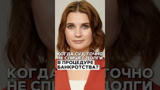  Долги НЕ СПИШУТ: ошибки, обман и сокрытие доходов при банкротстве