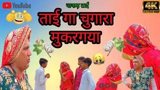 ताई गा चुगारा मुकरगया ।। Tai ga Chugara Mukergya /Haryanvi Comedy video #Dhakad-tai #ganpaticomedy