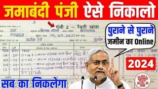 Bihar Jamabandi Panji Online Kaise Nikale | Jamabandi Panji Online Kaise Nikale 2024