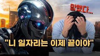 인공지능(AI)시대 사라지는 일자리VS유망한 일자리ㅣ어떻게 대처해야할까?