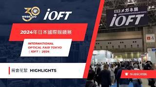 2024年日本國際眼鏡展花絮｜International Optical Fair Tokyo（IOFT）Highlights