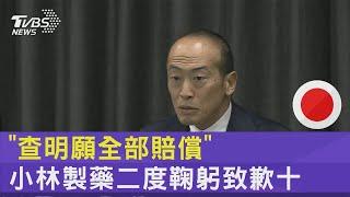 「查明願全部賠償」 小林製藥二度鞠躬致歉｜TVBS新聞