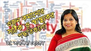 ওজন কমানোর সঠিক ও স্বাস্থ্যকর পদেক্ষেপগুলো | ডা. তানজিনা হোসেন | Medschool BD