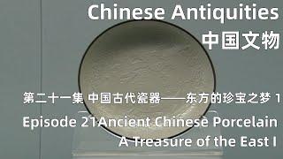 中国文物 第二十一集 中国古代瓷器——东方的珍宝之梦 上 Ancient Chinese Porcelain—A Treasure of the East I