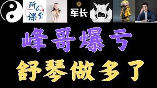 比特币日线跌回，还能做多吗？峰哥爆亏，舒琴做多比特币，舒琴埋伏山寨币拉盘，币圈所长，舒琴，比特智，提阿非罗，米哥，罗晟、峰哥会员群内容搬运，币圈博主会员群搬运#btc #eth