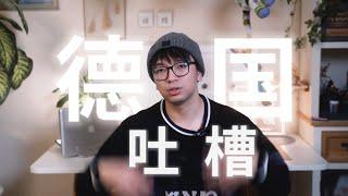 如有雷同，纯属必然！关于我德国生活的吐槽 | 海外的生活，留学也有很多烦扰