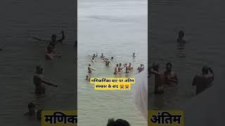 शव के अंतिम संस्कार के बाद मणिकारिका घाट पर स्नान  #viral #shortvideos #youtubeshorts