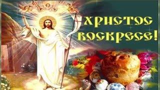 Со Светлым Христовым Воскресением!