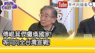 精彩片段》尚毅夫:主要核心是 #傅崐萁 ...【年代向錢看】2025.01.02 @ChenTalkShow