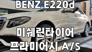 BENZ E220d 미쉐린 프라이머시 A/S  245 45 18 인치 타이어 교환 싼곳 예일모터스대전