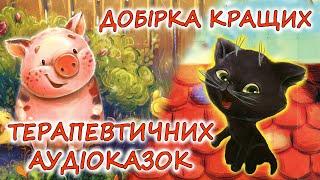  АУДІОКАЗКИ НА НІЧ - "ЗБІРКА ЧУДОВИХ ТЕРАПЕВТИЧНИХ КАЗОК" | Аудіокниги українською мовою слухати