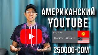 КАК Я ВЫШЕЛ НА ДОХОД ОТ 3000$ НА АМЕРИКАНСКОМ ЮТУБЕ В КЫРГЫЗСТАНЕ ?!