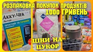 РОЗПАКОВКА ПОКУПКИ ПРОДУКТІВ 1000 грн.  #Розпаковка #ціни #продукти #цінинапродукти #знижки #атб