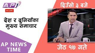 LIVE: AP NEWS TIME | देश र दुनियाँका मुख्य समाचार | जेठ १७, शनिबार दिउँसो ३ बजे | AP1 HD