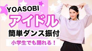 【小学生向け】アイドル/YOASOBI【運動会 発表会ダンス】簡単ダンス振り付け