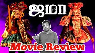 Jama Movie Review | Ilayaraja | Pari Elavazhagan | Chetan  #jamamoviereview #ilayaraja #chethan