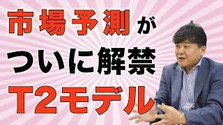 経済アナリスト塚澤健二のT2-model「生活防衛の教室」とは？