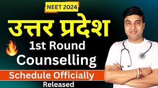 NEET 2024 Latest Update | उत्तर प्रदेश 1st Round Counselling Schedule Officially Released #neet2024