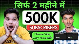 Chinese वीडियो Copy Paste करके 2 महीने में 500K Sucbsribers  Earn Money From YouTube Copy Paste