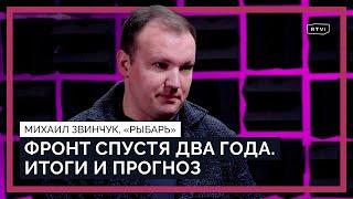 Контрнаступление, Авдеевка, мобилизация, военные против Зеленского: итоги двух лет «спецоперации»