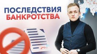 Последствия процедуры Банкротства