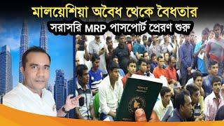 মালয়েশিয়া অবৈধ থেকে বৈধতার সুযোগ সরাসরি MRP পাসপোর্ট প্রেরণ শুরু |  Malaysia Reopen MRP Passport