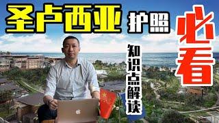 【真话移民】圣卢西亚护照值得投资吗？#圣卢西亚 必看知识点总结  #圣卢西亚护照 #小国护照 #移民