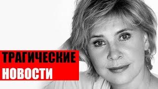 Трагические новости - Татьяна Догилева