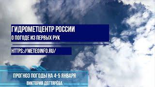 Прогноз погоды на 4 5 января 2025 г.