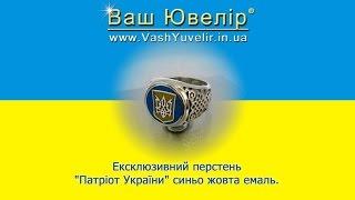 Ексклюзивний перстень "Патріот України" синьо жовта емаль - VashYuvelir.in.ua