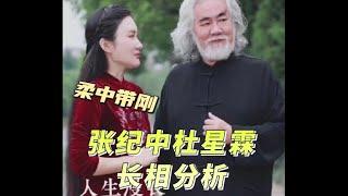 张纪中杜星霖面相八字分析-女方会驭夫，男方身体确实好 #张纪中 #杜星霖 #八字 #娱乐 #娱乐圈 #星座 #综艺 #面相 #明星