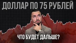 Курс доллара упал до 79 рублей. Паника и курс по 200 рублей отменяются?