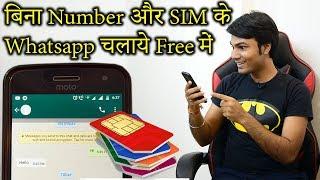 बिना नंबर और सिम के whatsapp चलाये free | Whatsapp without number and SIM card 2019