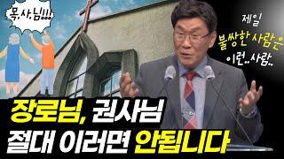 장로님, 권사님!! 2023년에는 꼭 "이것"을 기억해주세요ㅣ이것을 잊으면 절대 안됩니다ㅣ영적 전쟁터입니다