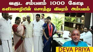 வருட சம்பளம் 1000 கோடி • கனிமொழியின் சொத்து விவரம் அம்பலம் • DEVA PRIYA | PGURUSTAMIL