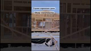 9 день строительства 09.02.2024