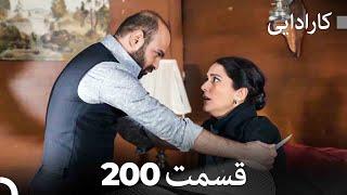 FULL HD (Dooble Farsi) کارادایی قسمت 200