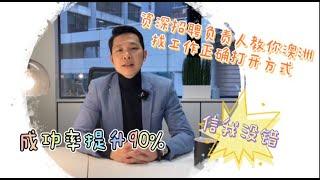 15年金融行业和招聘负责人教你在澳洲找工作，保证成功率提高90% （上）