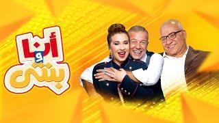 أنا و بنتي - بيومي فؤاد - الحلقة كاملة