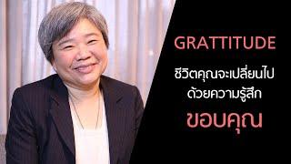 ชีวิตของคุณจะเปลี่ยนไป ด้วยความรู้สึก...ขอบคุณ - ดร.เอ๋ กุลวดี ทองไพบูลย์