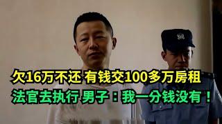 欠16万不还，有钱交100多万房租！法官去执行，男子：我一分钱没有！#真实事件 #老赖 #执行现场