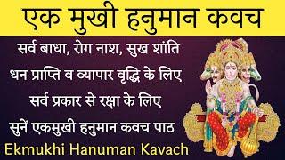 Ekmukhi Hanuman Kavach। सर्व सम्पत्ति दायक, शत्रुनाशक एकमुखी हनुमान कवच। मंगलवार भक्ति