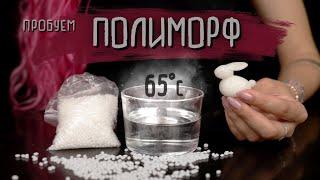 ПОЛИМОРФ - СУПЕРПЛАСТИК плавится при 65С